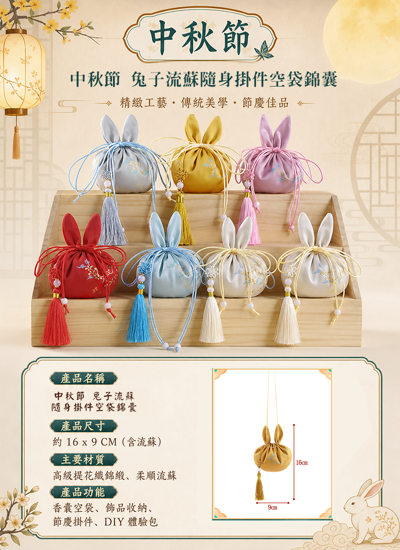 中秋節 兔子流蘇随身掛件空袋錦囊 AUT2623