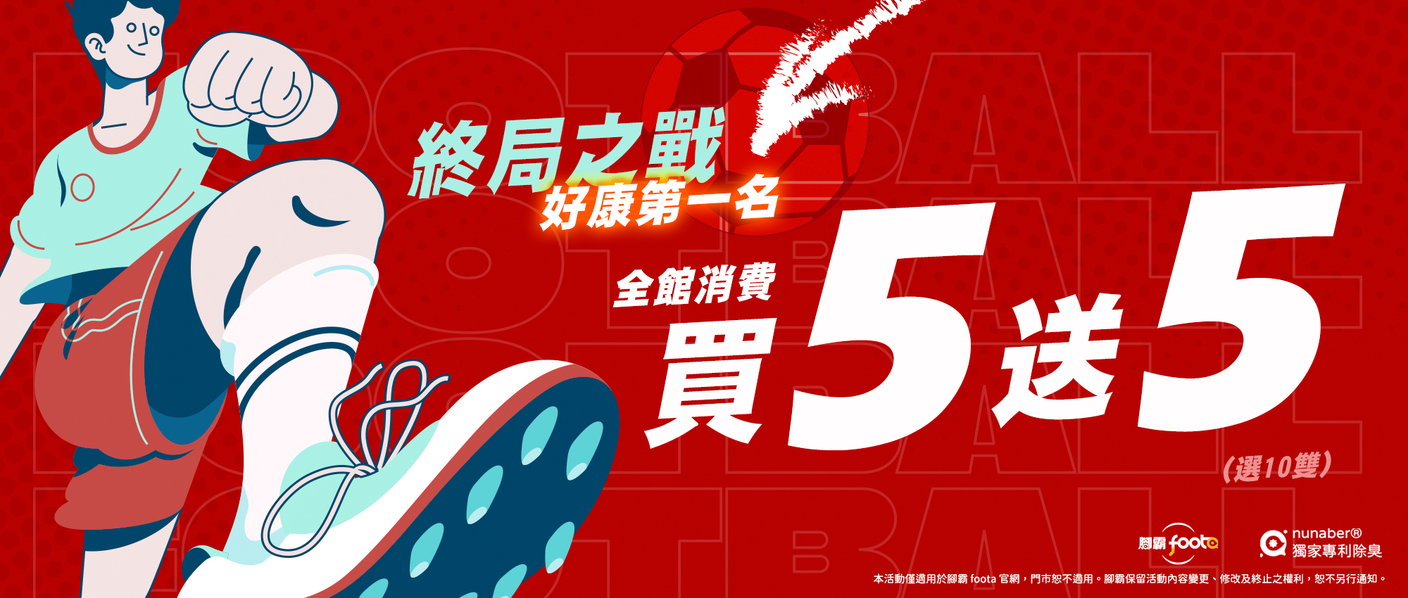 foota腳霸終局之戰優惠，全館除臭襪買5送5，透氣排汗機能襪限時活動，夏季補襪推薦