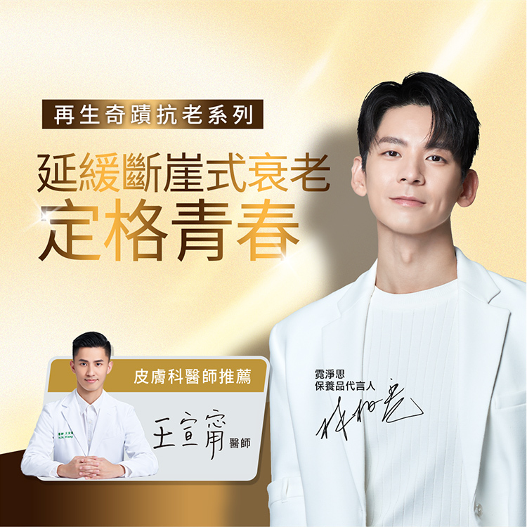 再生奇蹟抗老系列，解決斷崖式衰老，定格青春