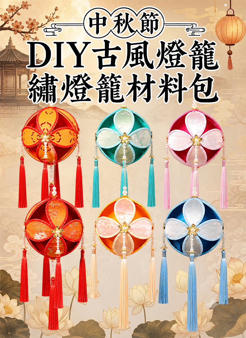 中秋節  DIY古風燈籠繡燈籠材料包 AUT2612