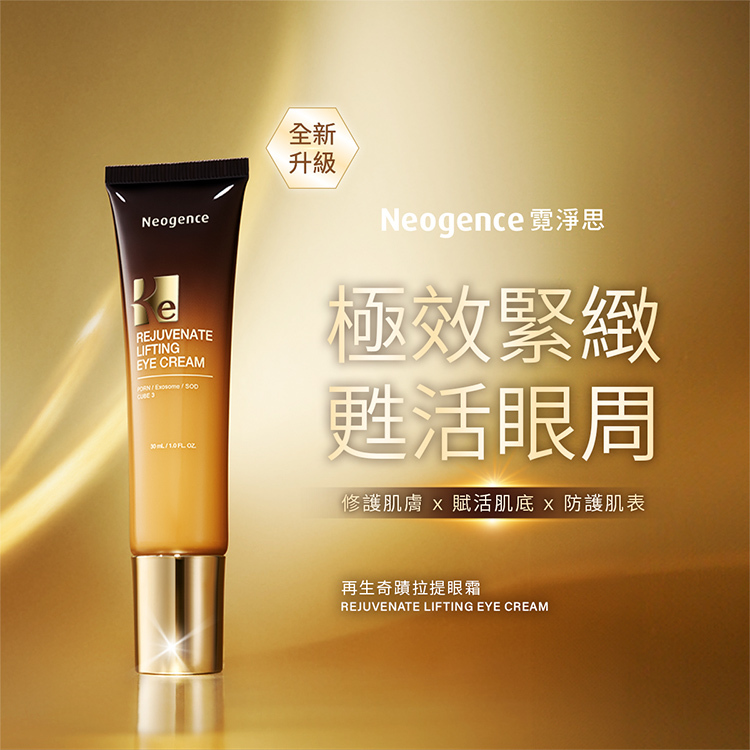 極效緊緻，甦活眼周，修護肌因，賦活肌底，防護肌表
