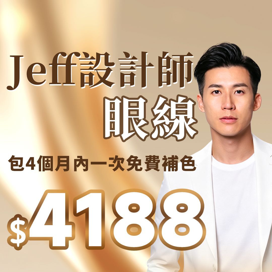 FAC-BBG0716-005 Jeff 設計師_眼線(包4個月內一次免費補色) [到期日:2027年02月02日] (A5)