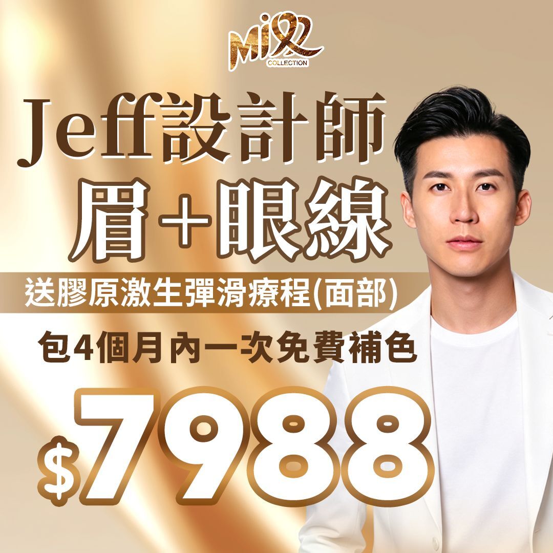 FAC-BBG0716-006 Jeff 設計師_眉+眼線(包4個月內一次免費補色）送膠原激生彈滑療程(面部) 一次 [到期日:2027年02月02日] (A6)