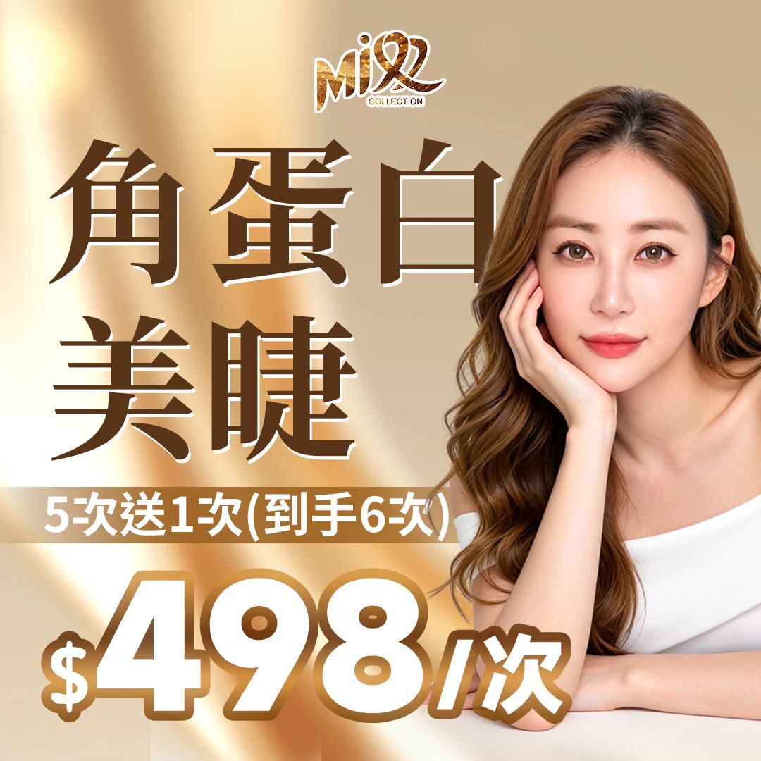 FAC-BBG0716-008 角蛋白美睫 5次 送1次(到手6次) [到期日:2027年08月02日] (A8)