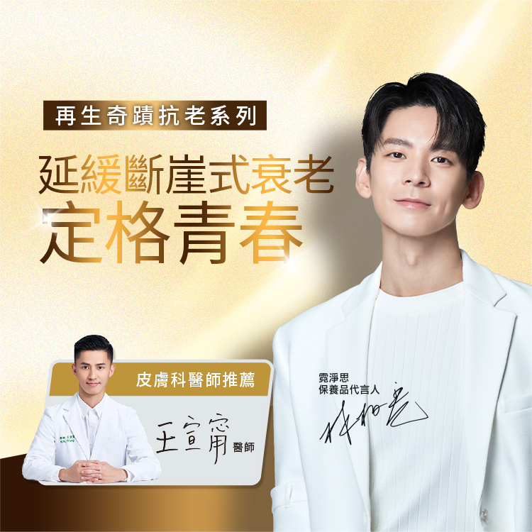 再生奇蹟抗老系列，解決斷崖式衰老，定格青春