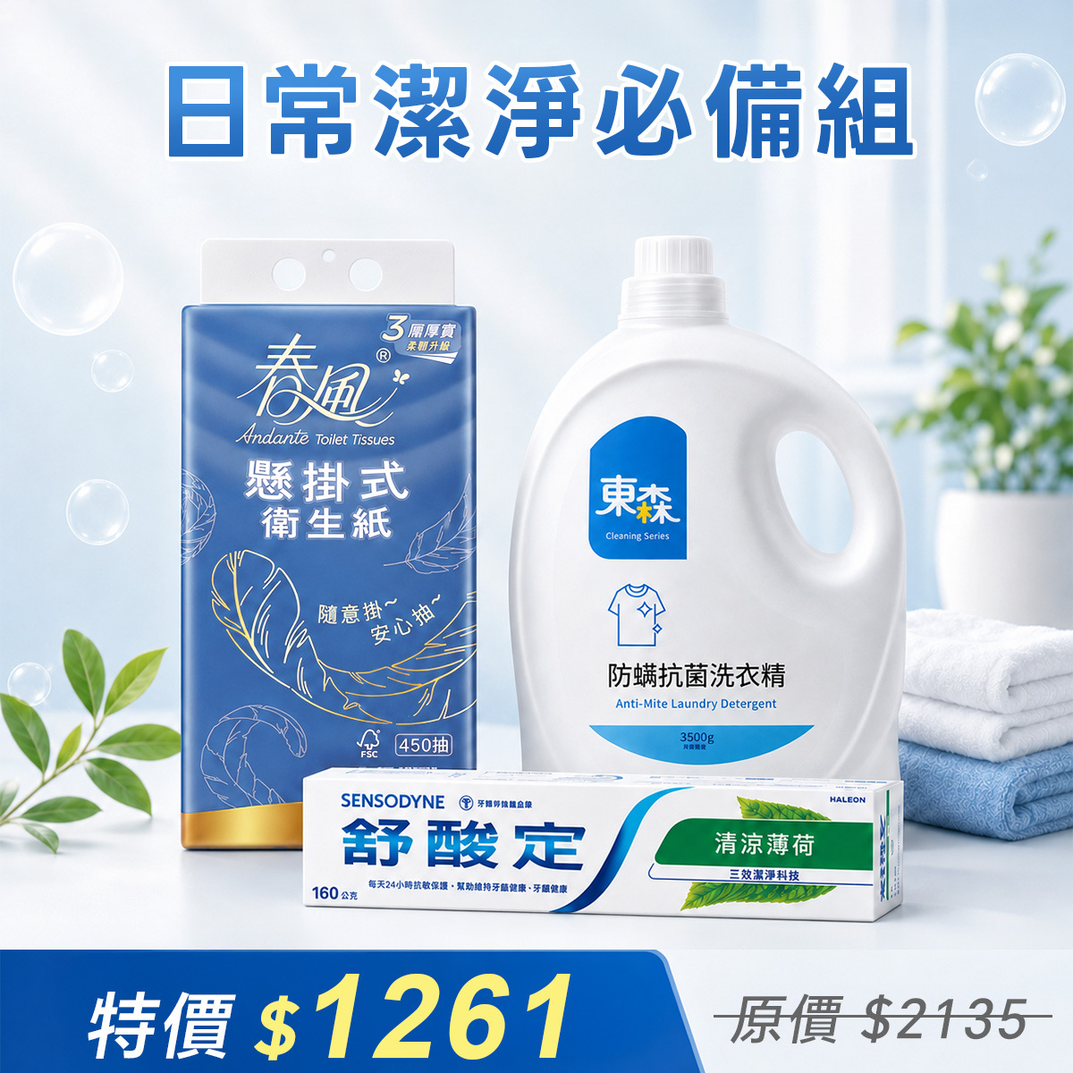 日常潔淨必備組（抗敏牙膏、防蟎抗菌洗衣精、抽取式衛生紙）
