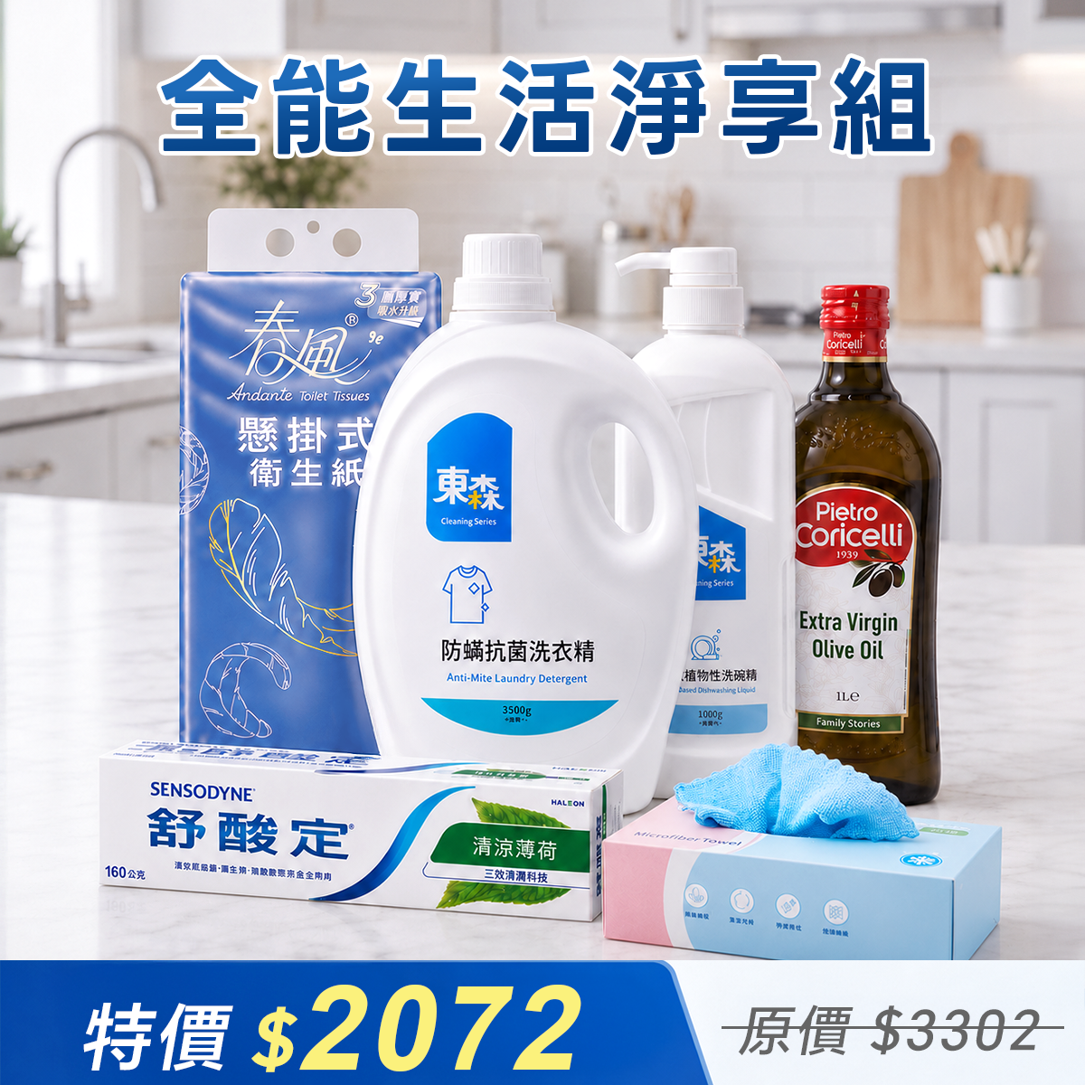 全能生活淨享組（抗敏牙膏、防蟎抗菌洗衣精、抽取式衛生紙、植物性洗碗精、拋棄式抹布、義大利橄欖油）