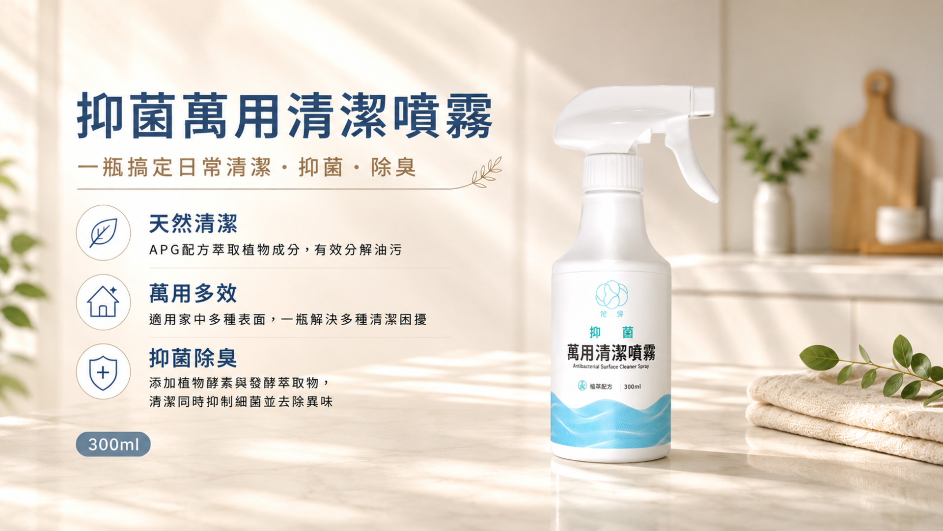 和淨抑菌萬用清潔噴霧｜一瓶搞定日常清潔、抑菌、除臭