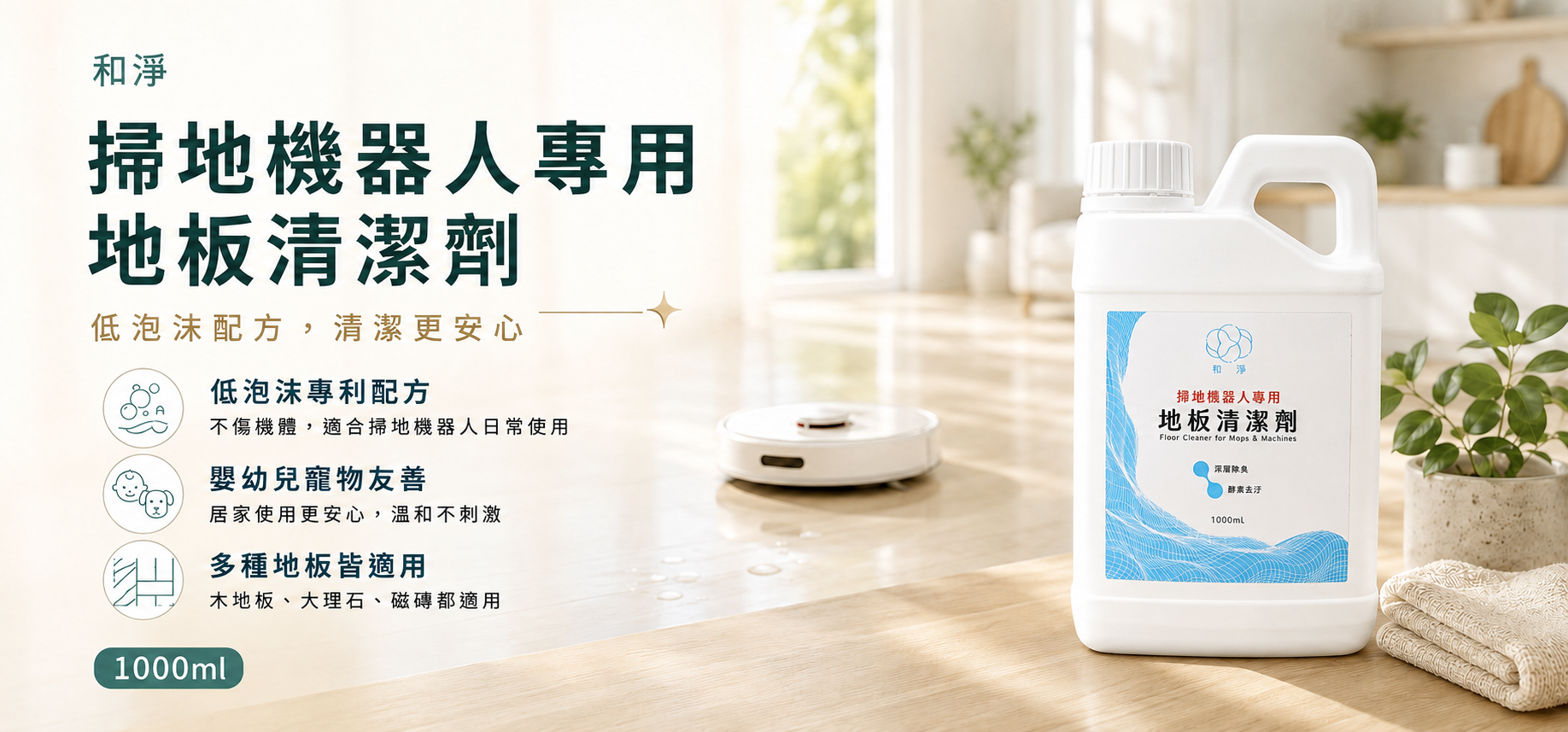 和淨掃地機器人專用地板清潔劑｜低泡沫配方，清潔更安心