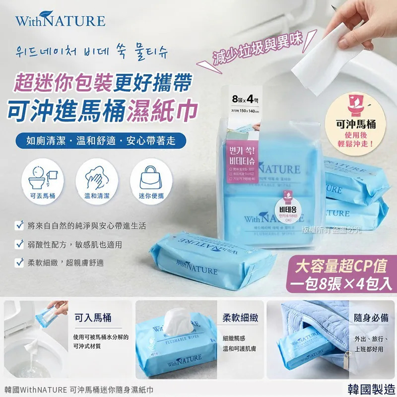 WSBB11513  韓國WithNATURE 可沖馬桶迷你隨身濕紙巾-8張X4包入(1套2袋)（9月上旬）