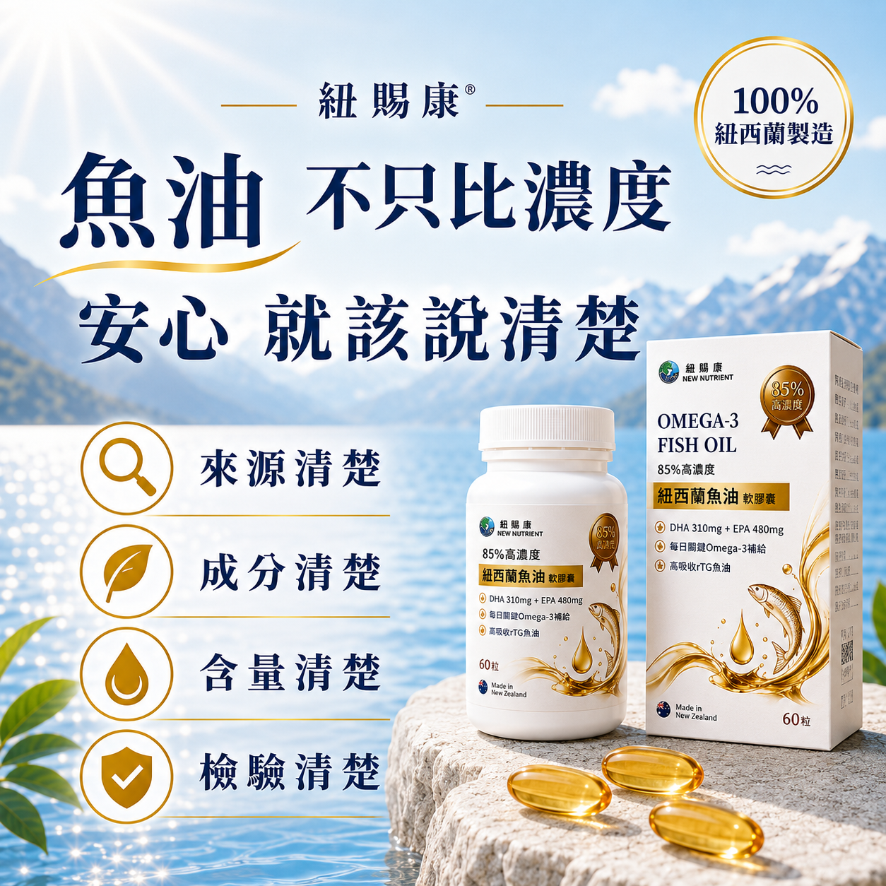 紐賜康紐西蘭85%高濃度rTG魚油介紹