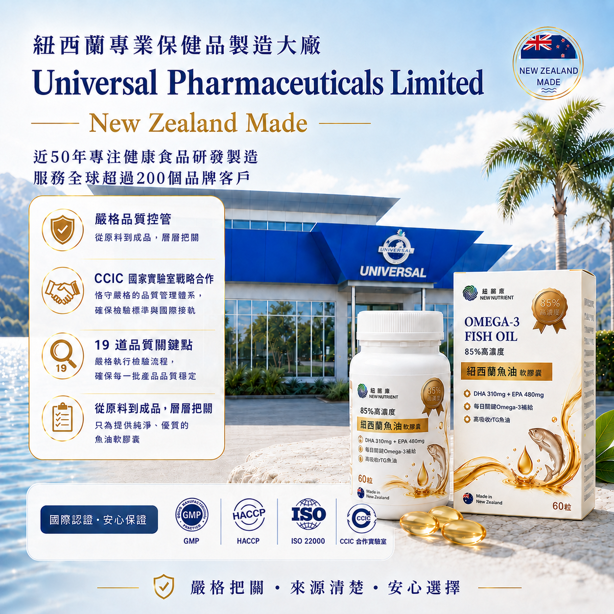 紐賜康魚油由紐西蘭Universal Pharmaceuticals Limited製造