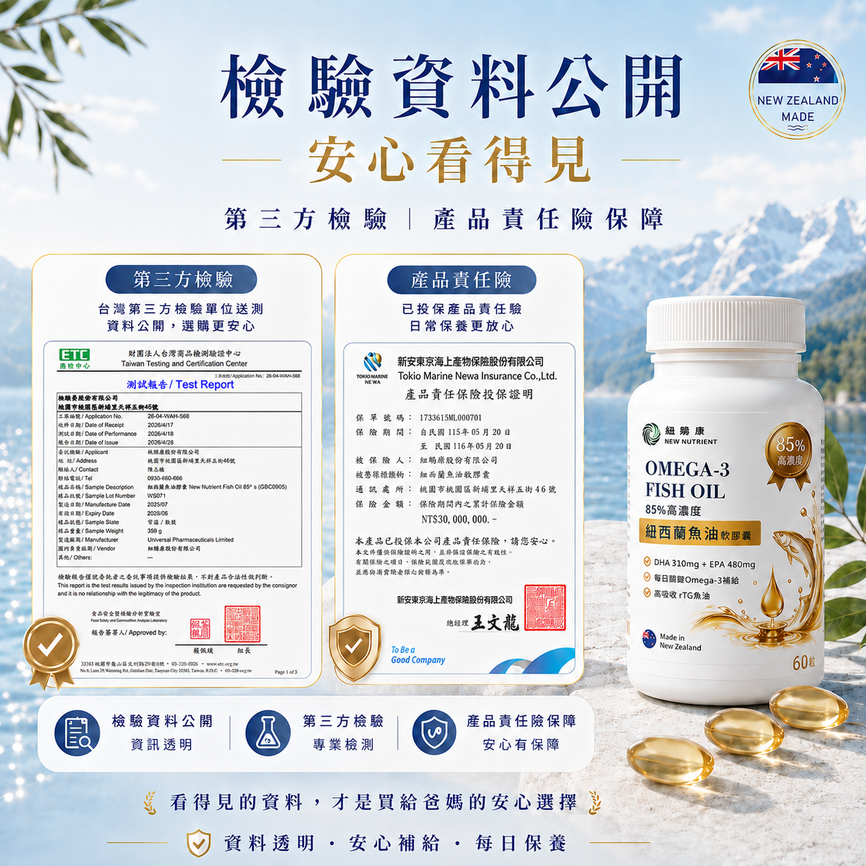 紐賜康魚油台灣第三方檢驗與產品責任險資訊