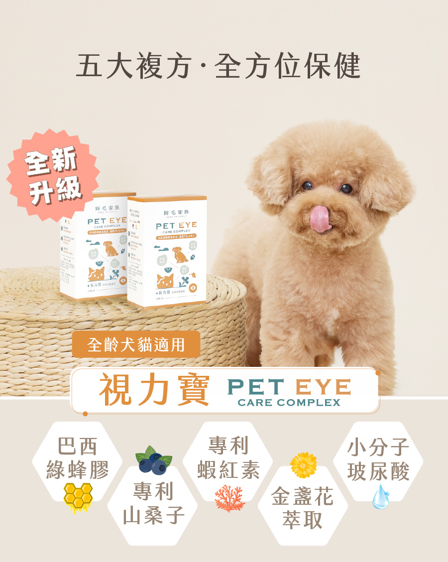 歸毛家族全新升級視力寶,含有巴西綠蜂膠、專利山桑子等五大複方,專為全齡犬貓設計的眼部全方位保健品。