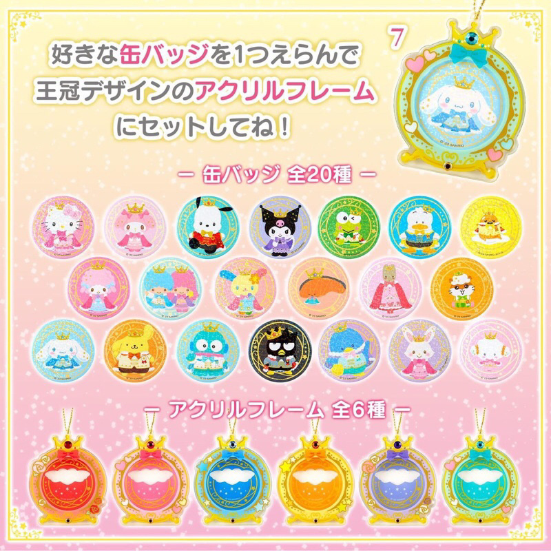 日版Sanrio 我的No.1系列 自選扣針襟章連亞加力保護座匙扣