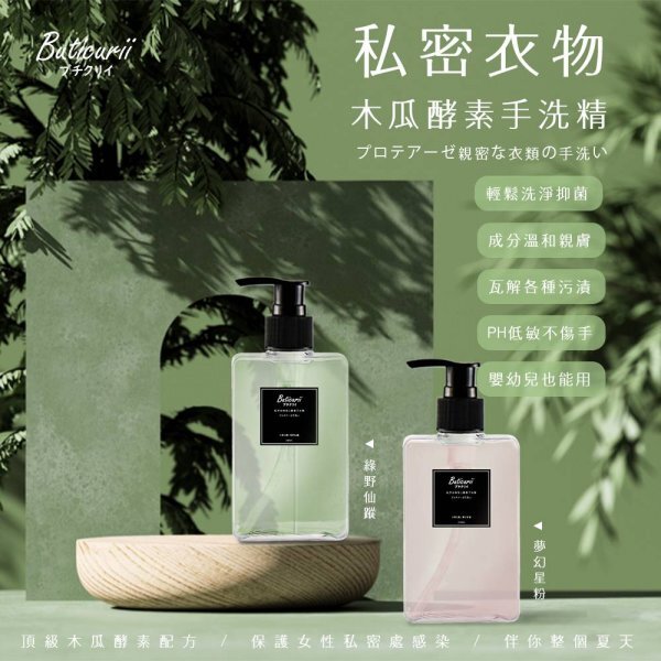 WSBA8939  日本Buticurii-酵素私密衣物手洗精250ml（9月上旬）