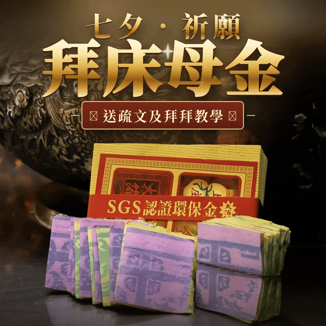 【床母祈福金紙組】祈求寶寶平安健康・好眠長大｜附完整祭拜教學