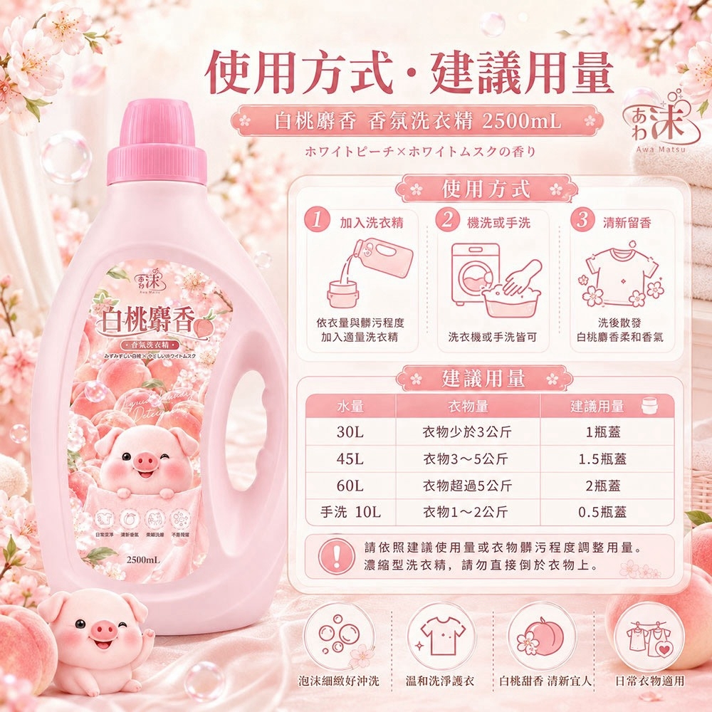 WSBB12252  ✨ 🫧あわ🫧沫💧白桃麝香香氛洗衣精（9月上旬）
