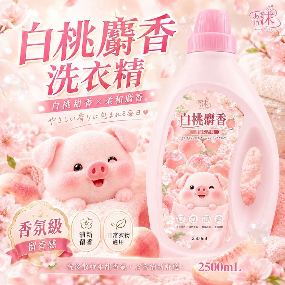 WSBB12252  ✨ 🫧あわ🫧沫💧白桃麝香香氛洗衣精（9月上旬）