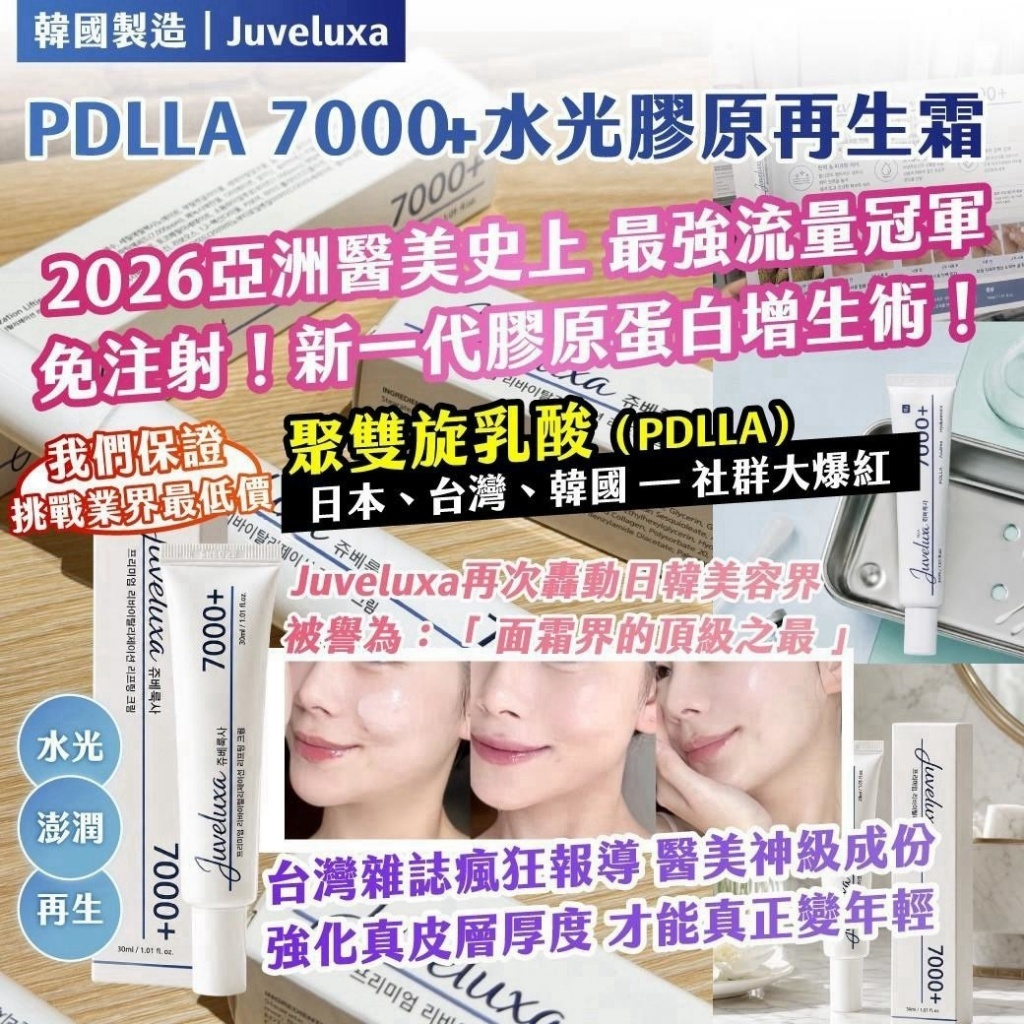 WSBB12253  韓國製造｜Juveluxa｜   PDLLA 7000+ 水光膠原再生霜30ml（9月上旬）