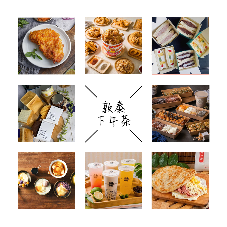 敦泰(慶生會下午茶套餐) 08/07(五)
