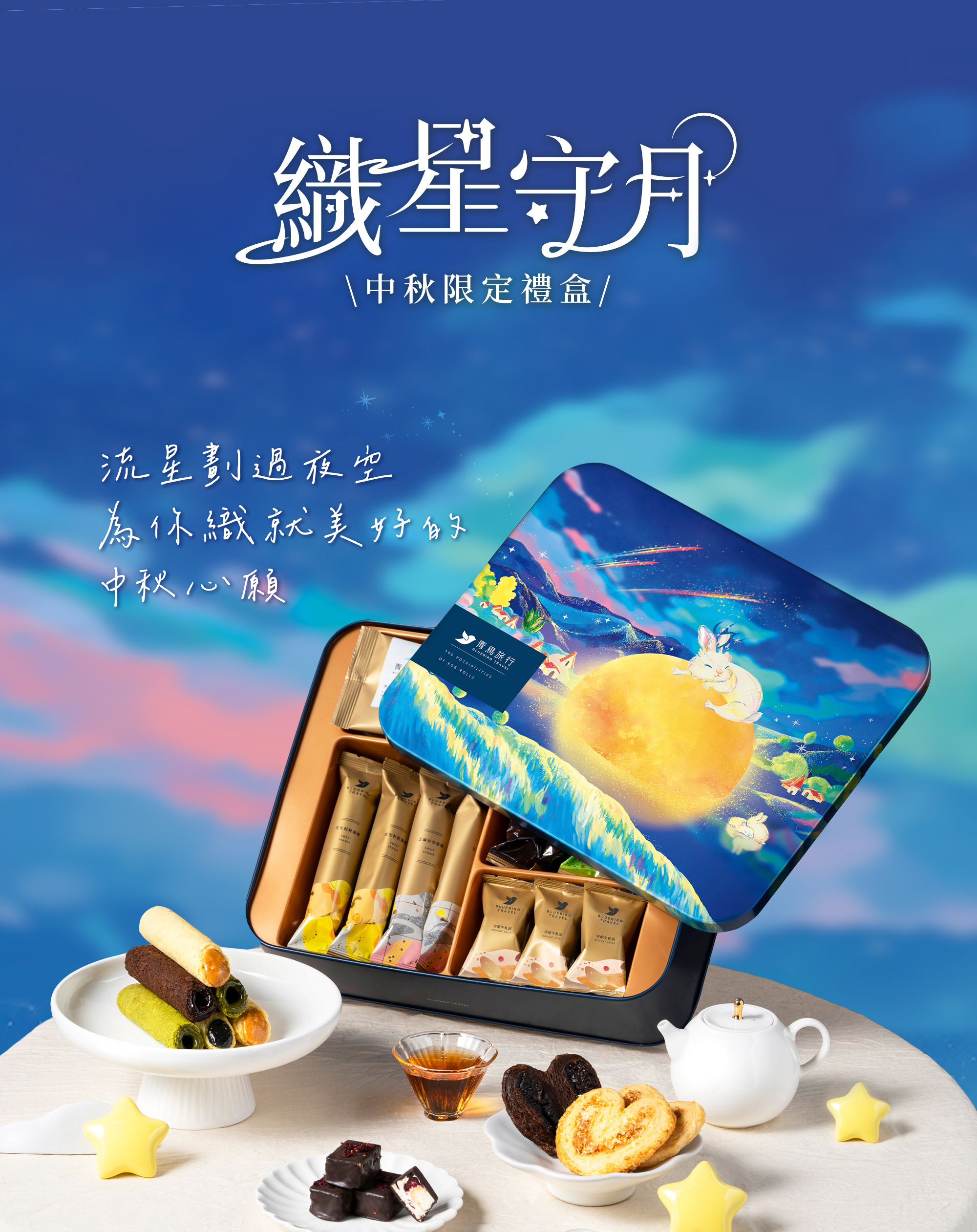 青鳥旅行2026中秋限定織星守月精選禮盒,搭配月色與星光意象呈現中秋送禮氛圍。