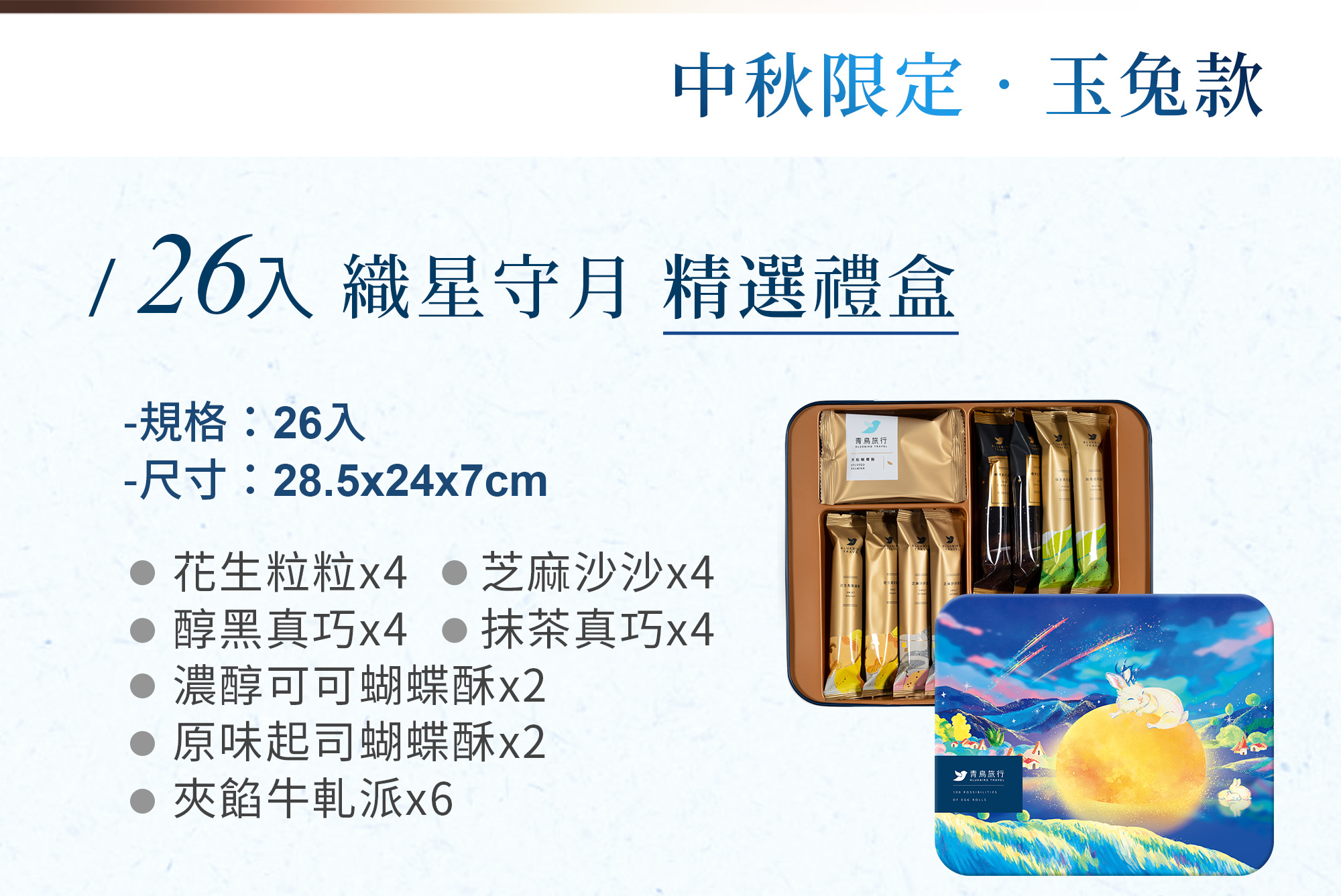 2026中秋限定織星守月玉兔款26入精選禮盒,包含7款點心與限定提袋。