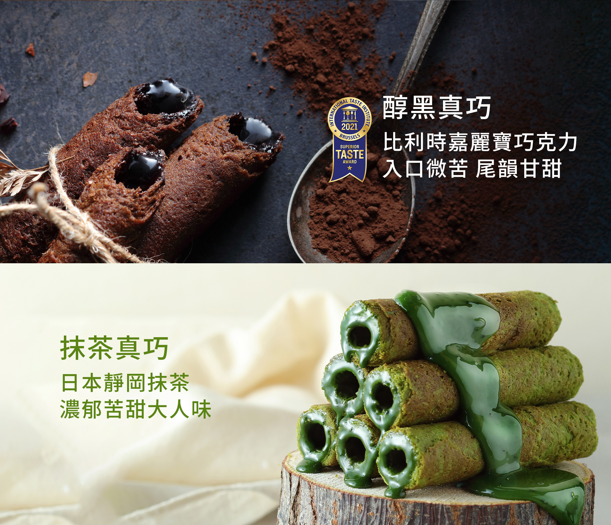 青鳥旅行真巧系列蛋捲,包含醇黑真巧與抹茶真巧,適合搭配中秋禮盒送禮。