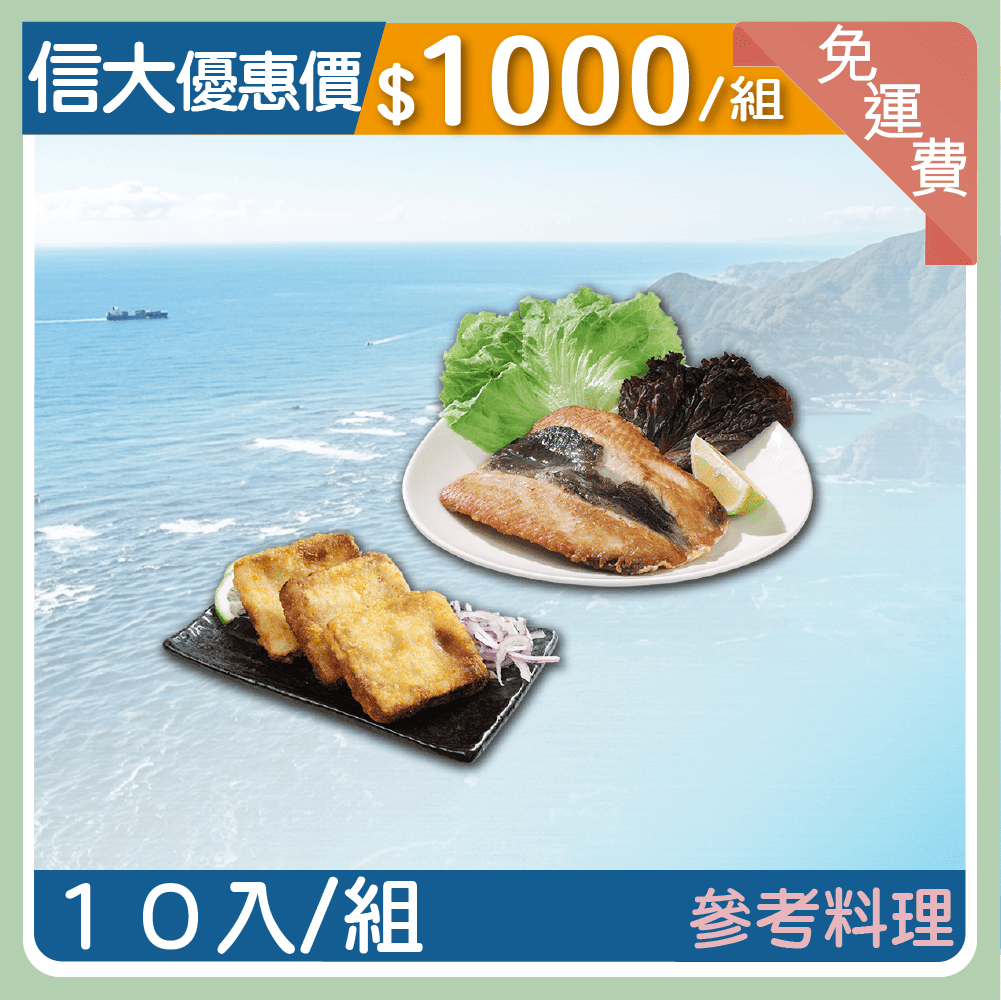 【信大】虱目魚雙拼10入超值組
