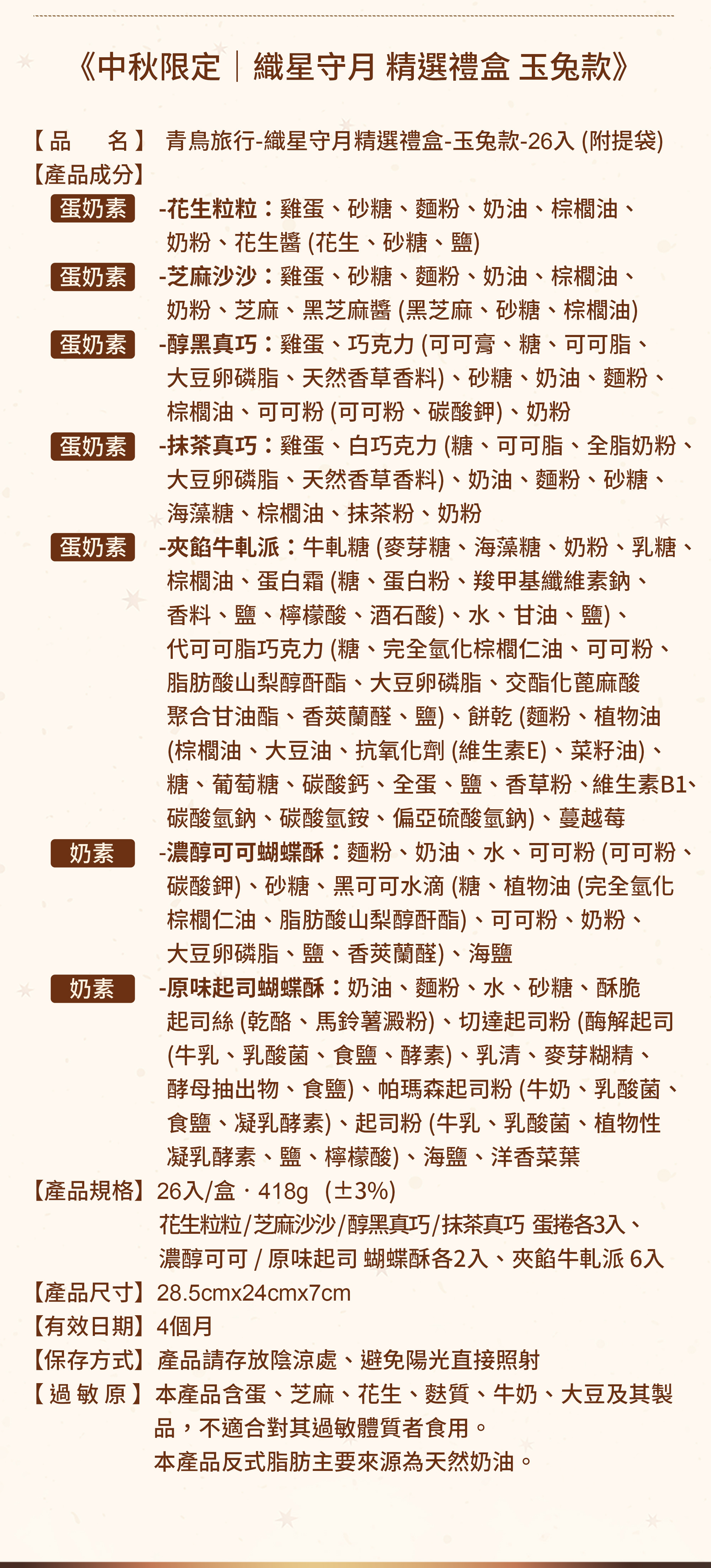 青鳥旅行2026中秋限定織星守月玉兔款26入精選禮盒營養標示與成分資訊。