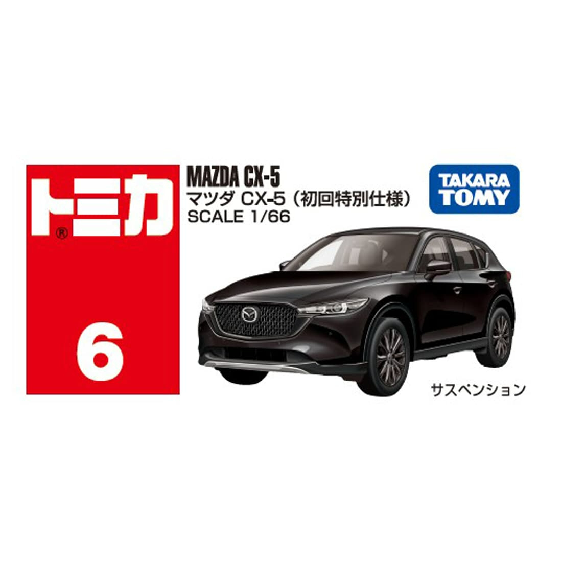 [預訂] Takara Tomy Tomica No. 6 萬事得Mazda CX-5 (初回特別版)