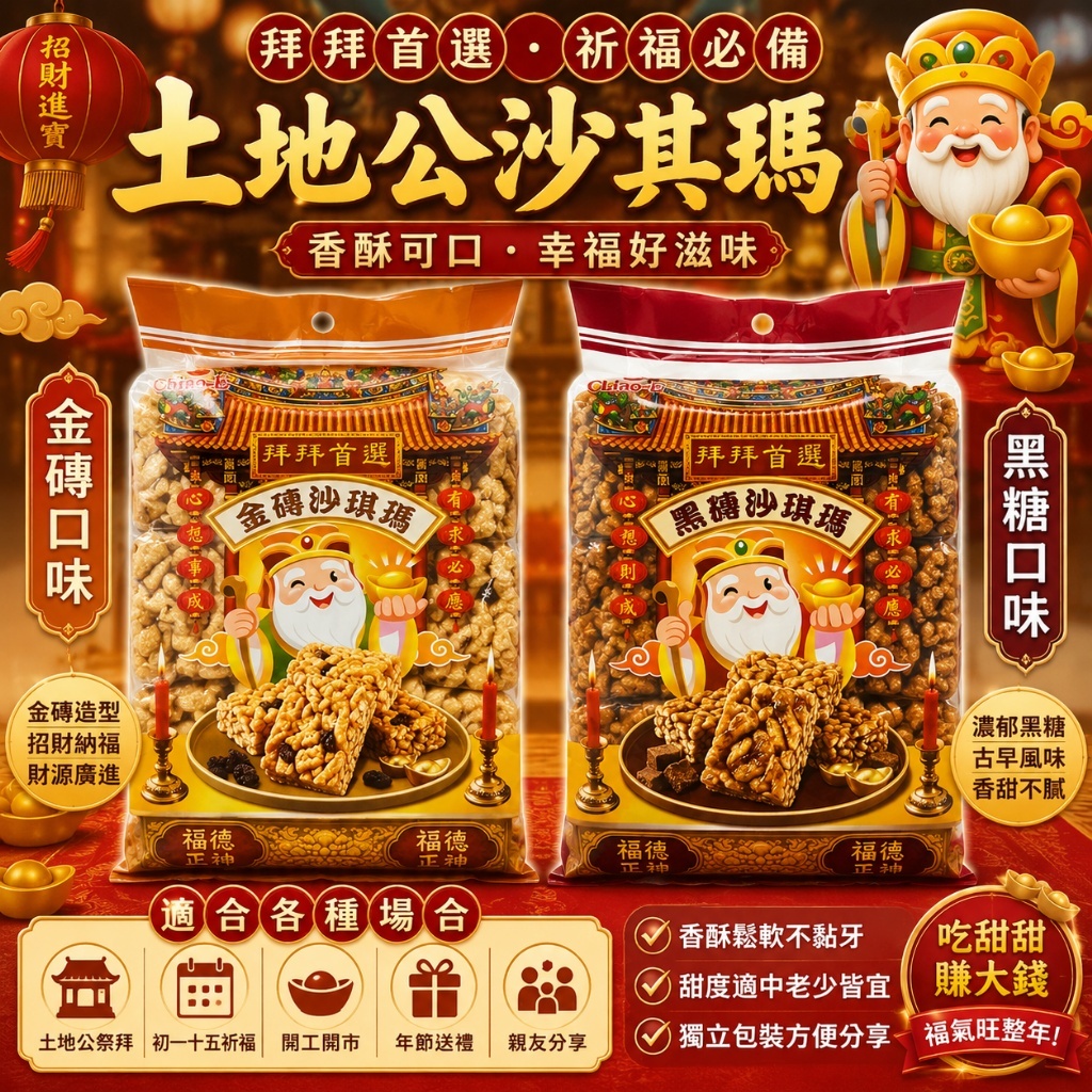 WSBB12257  土地公沙其瑪（黑糖／金磚）（9月上旬）