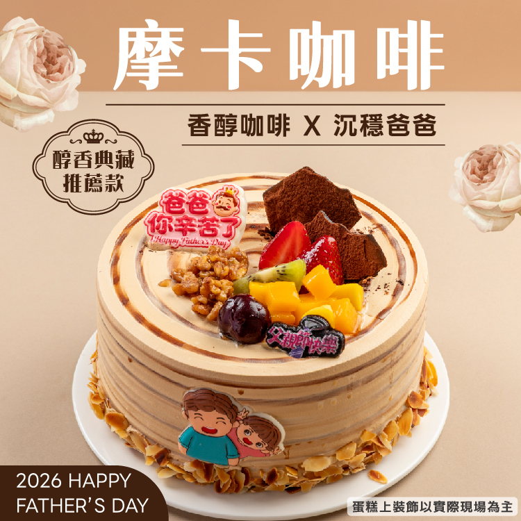 摩卡咖啡 | 2026父親節蛋糕