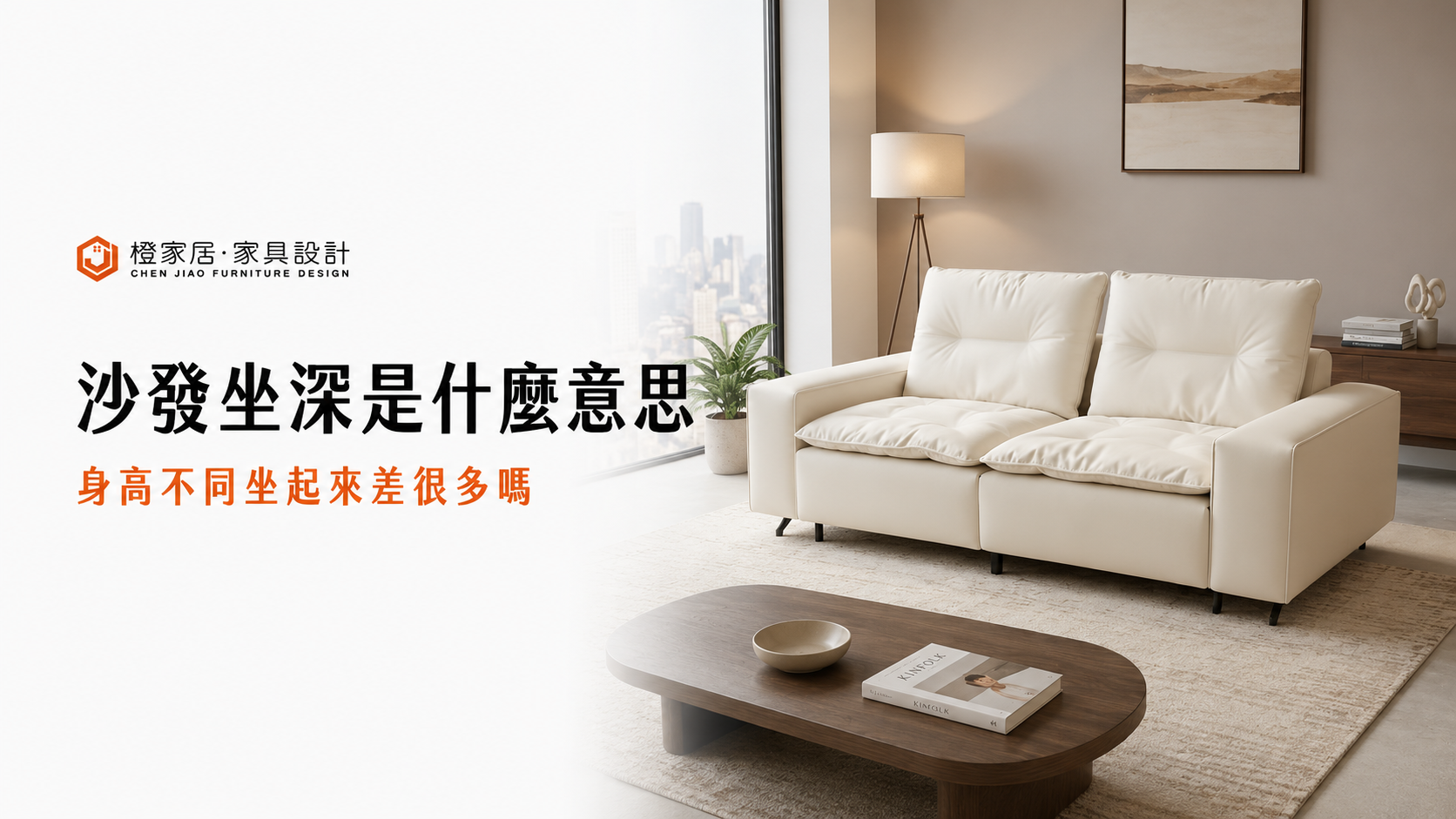 沙發的坐深是什麼意思