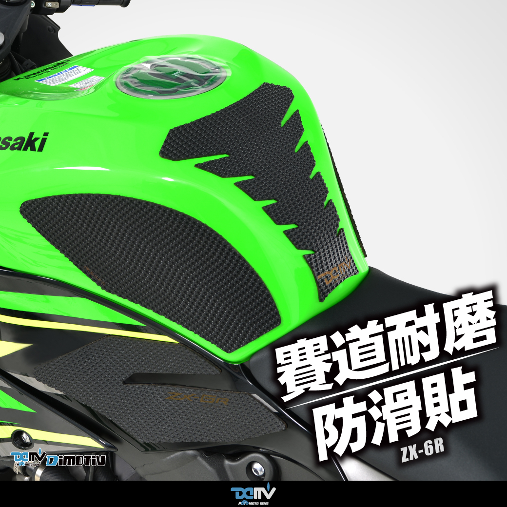 【DIMOTIV】KAWASAKI ZX-6R 19-26賽道防滑貼