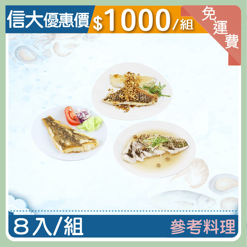 【信大】野生鮮凍海魚8入組(劍齒鰈魚+鸚哥魚)