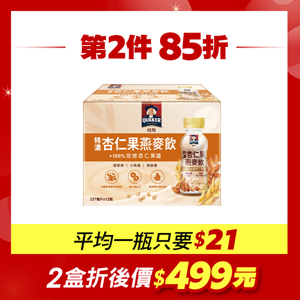 (下單享第二件85折!)桂格 杏仁果燕麥飲237mlX12瓶 [任選2盒結帳即享優惠，折後價2盒$499，1瓶只要$21] (本賣場會有雙紙盒版本出貨，內容商品皆相同，請安心購買)