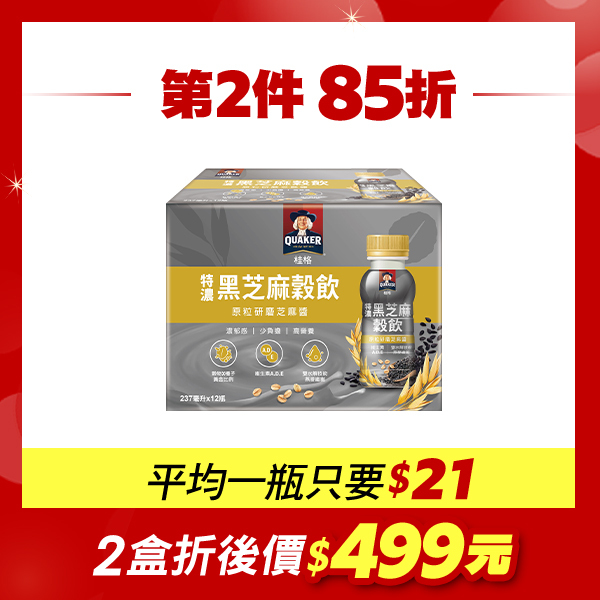 (下單享第二件85折!)桂格 特濃黑芝麻穀飲237mlX12瓶  [任選2盒結帳即享優惠，折後價2盒$499，1瓶只要$21] (本賣場會有雙紙盒版本出貨，內容商品皆相同，請安心購買)