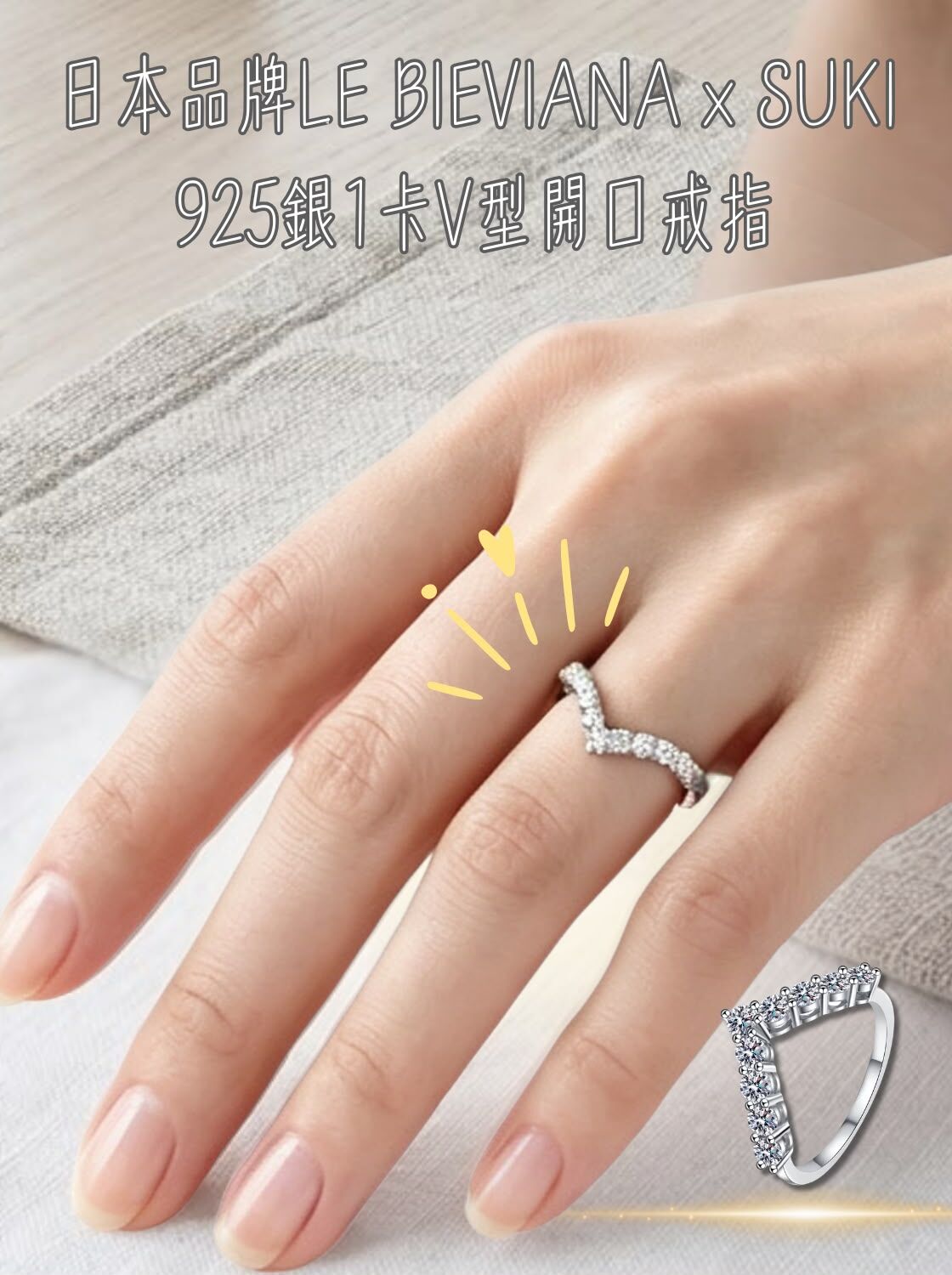 925 銀 1 卡V 型戒指 T405 🔸日本品牌LE BIEVIANA X SUKI GRA 認證 D grade (7-10日寄出)