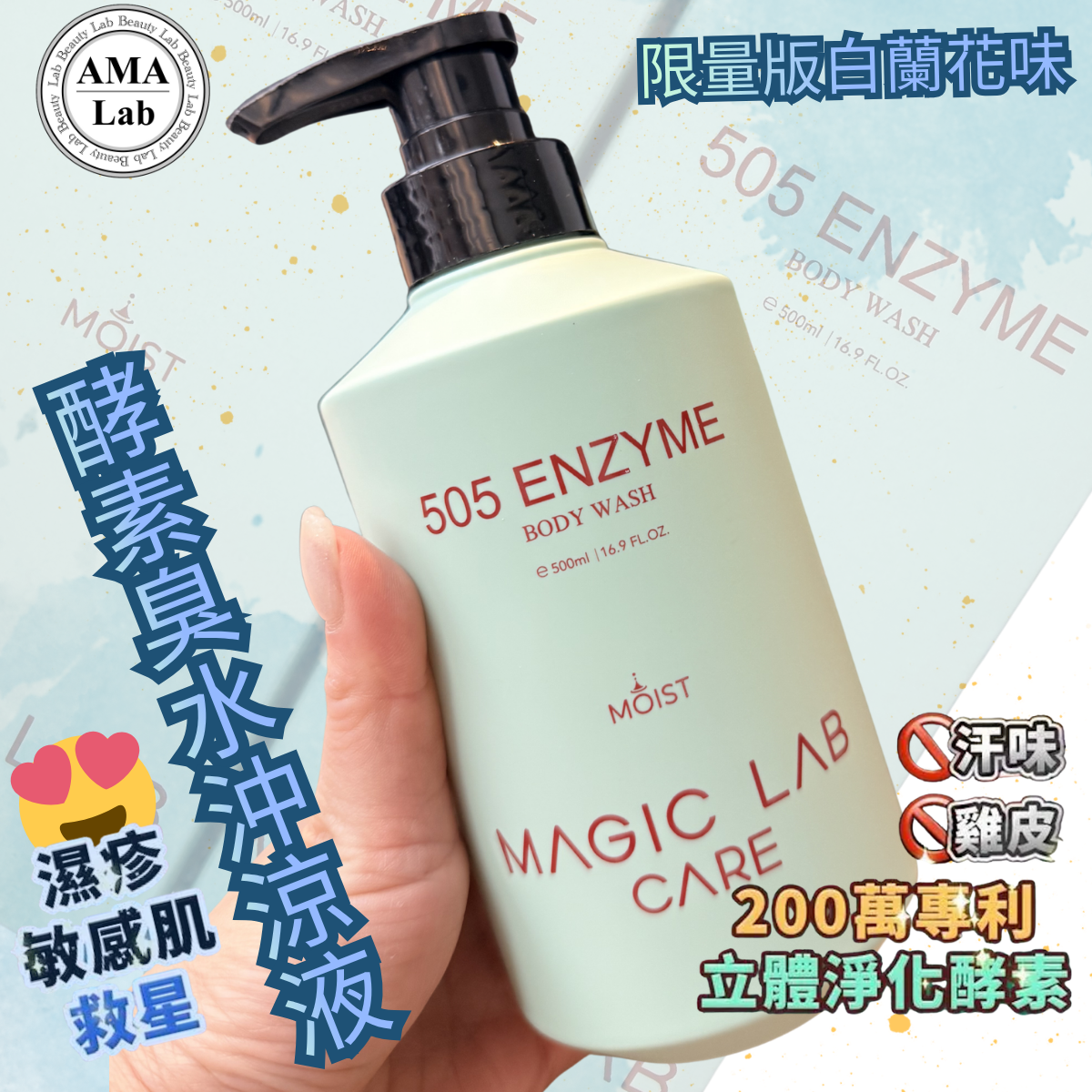 Magic Lab Care 505 MOIST酵素臭水沖涼500ML (白蘭花味)