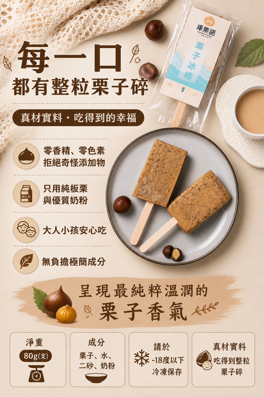 庫栗諾栗子冰棒，使用純板栗、水、二砂與奶粉製成，每支80g，吃得到整粒栗子碎，無香精、無色素，冷凍保存的天然栗子冰品。