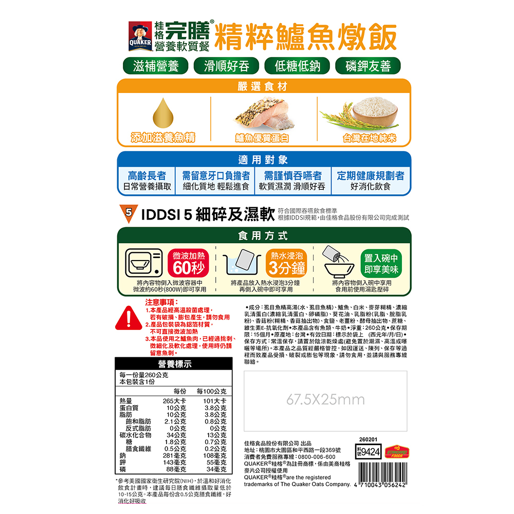 (一包只要$125)桂格完膳營養軟質餐-精粹鱸魚燉飯260gX5包