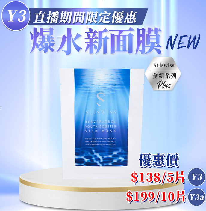 Y3 📣Sliswiss 白藜蘆醇爆水面膜 直播優惠價 $138/5片，$199/10片 EXP: 28年尾/29年頭