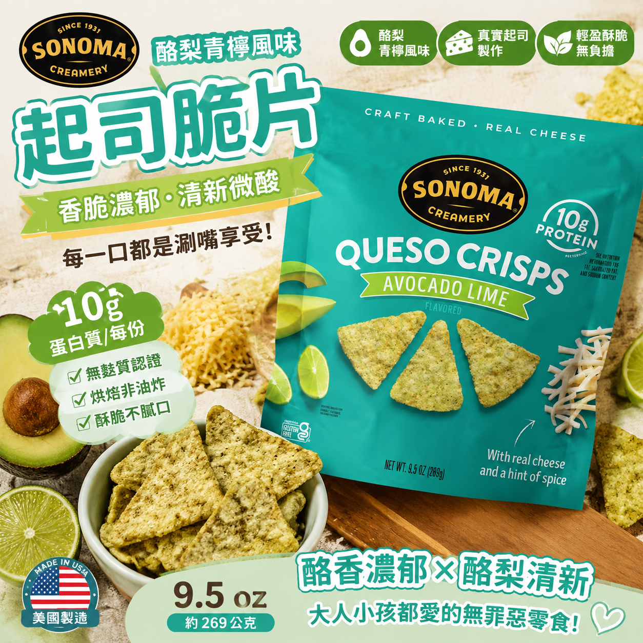 【預購】Sonoma Creamery H071606 Avocado Lime 牛油果青檸芝士脆脆 (9.5 oz/269g)