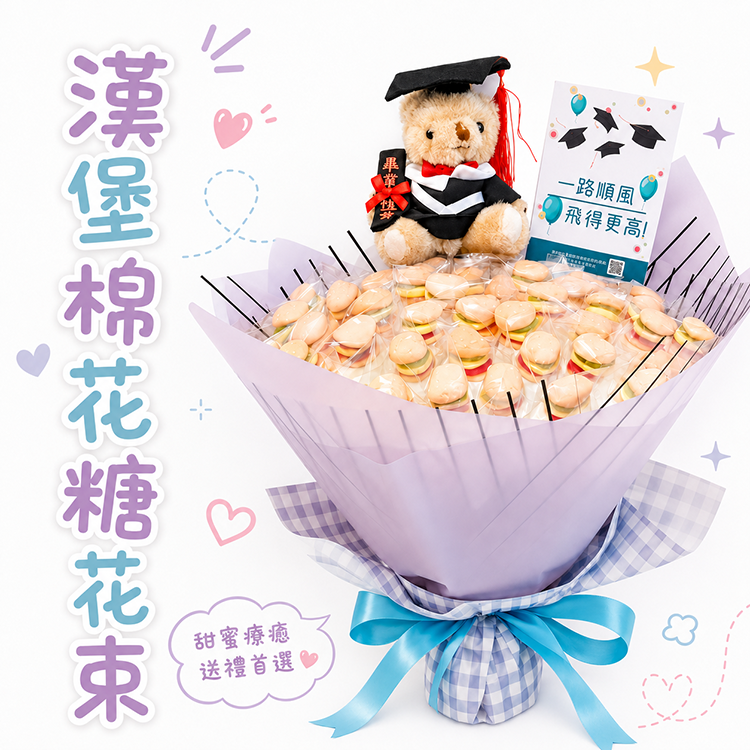 畢業熊漢堡糖棉花糖花束