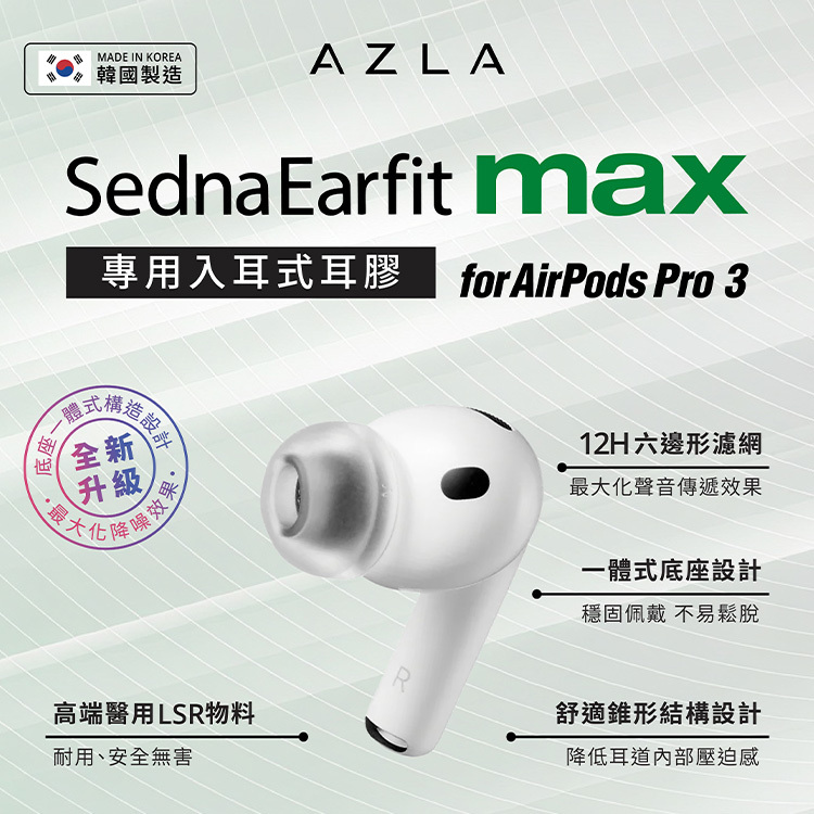 AZLA SednaEarfit MAX for AirPods Pro 3 專用耳膠