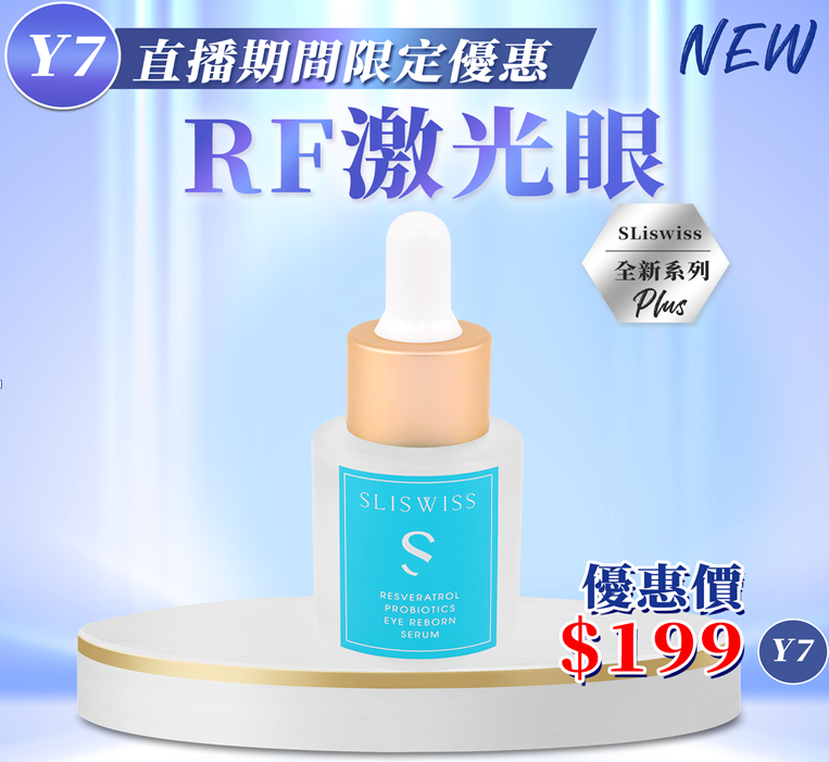 Y7 Sliswiss 白藜蘆醇RF激光眼精華  20ML $199/1 EXP: 28年尾/29年頭
