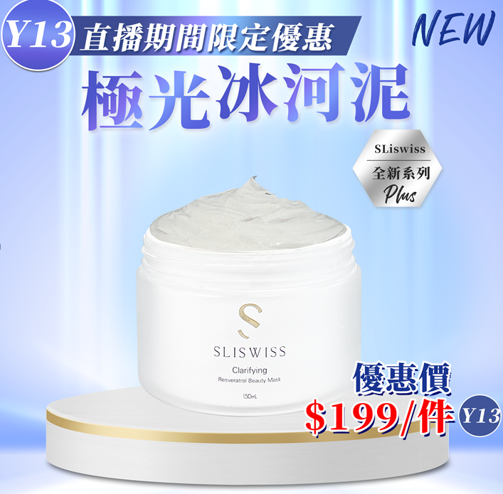 Y13 📣SLISWISS 白藜蘆醇極光冰河泥面膜150ml  $199/1 EXP: 28年尾/29年頭