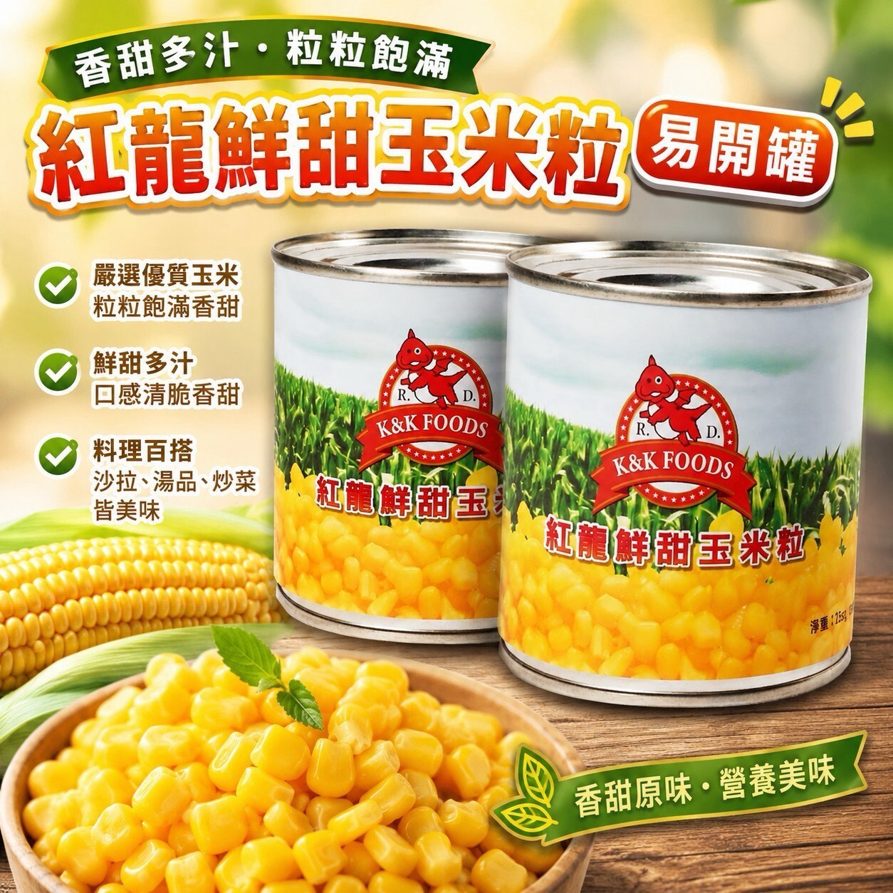 (團購)紅龍玉米粒(08/20到貨)