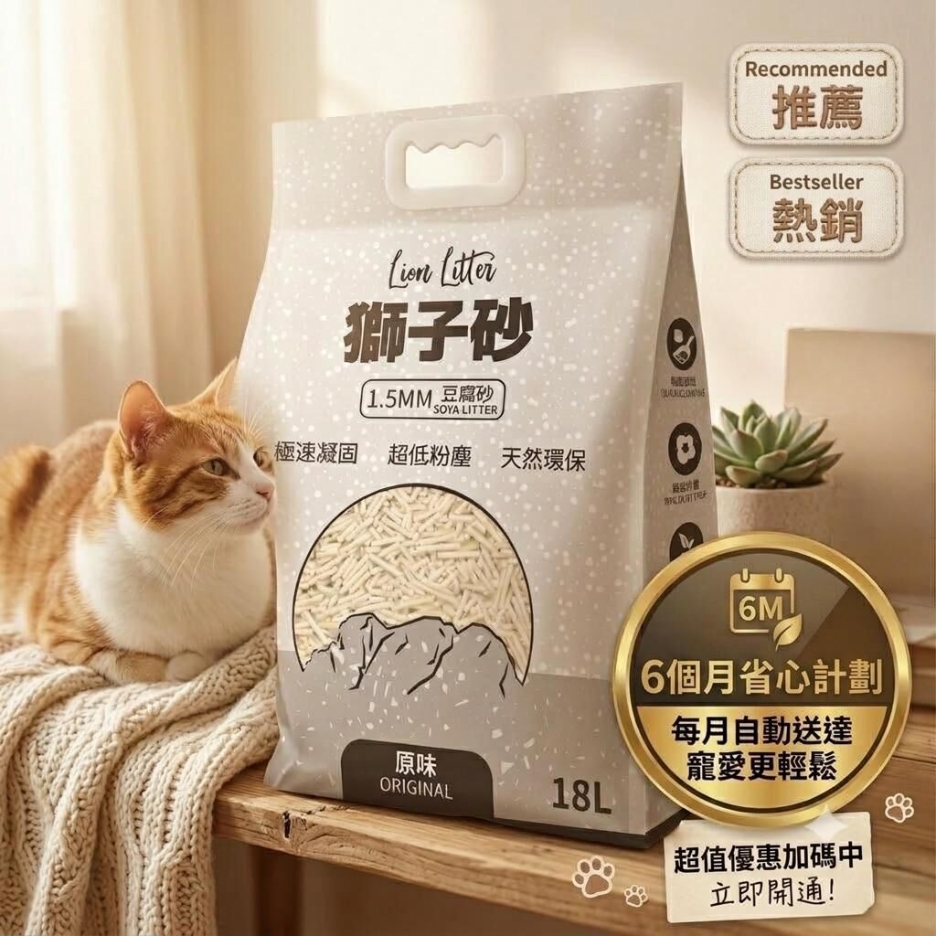 獅子砂 豆腐貓砂18L x 12包【定期購 - 6個月】